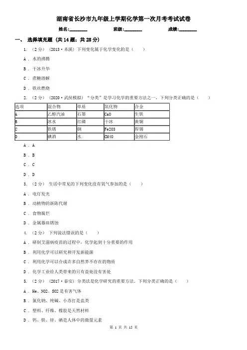 湖南省长沙市九年级上学期化学第一次月考考试试卷