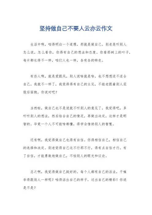 坚持做自己不要人云亦云作文