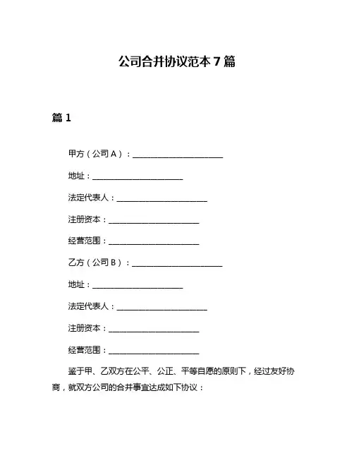 公司合并协议范本7篇