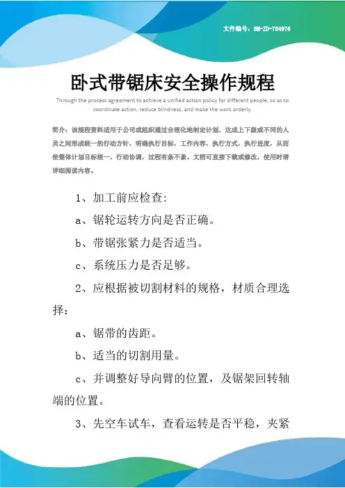卧式带锯床安全操作规程