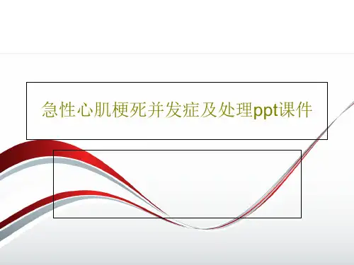急性心肌梗死并发症及处理ppt课件PPT25页