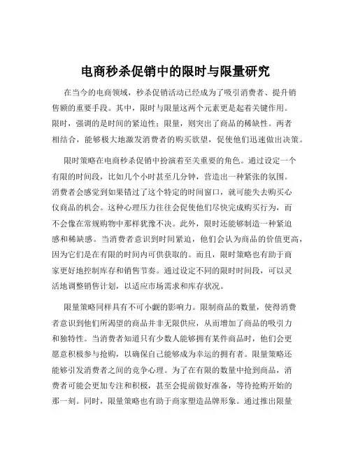 电商秒杀促销中的限时与限量研究