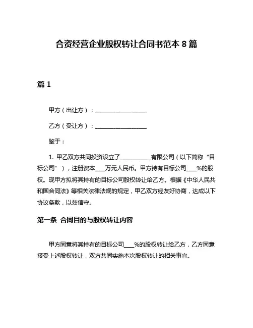 合资经营企业股权转让合同书范本8篇