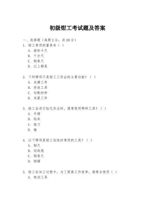 初级钳工考试题及答案