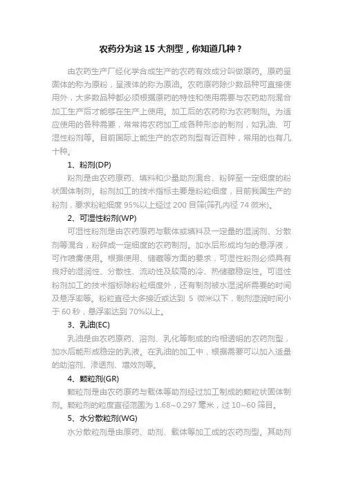 农药分为这15大剂型，你知道几种？