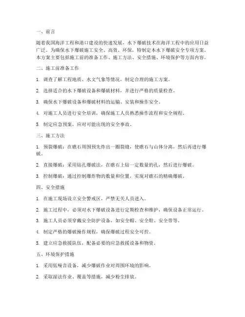 水下爆破安全专项方案