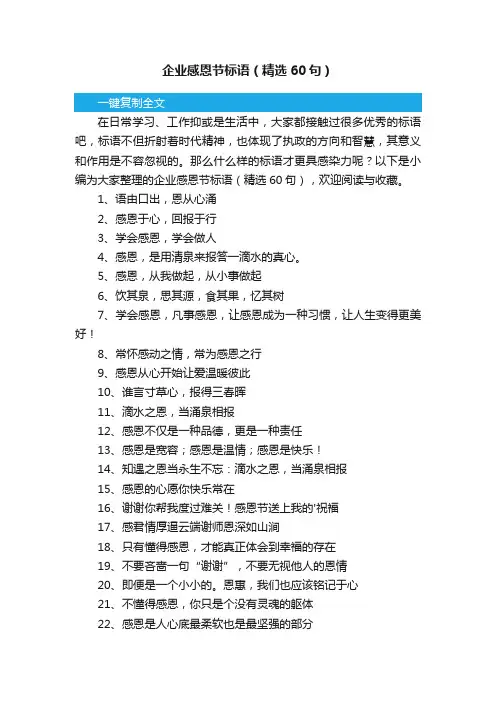 企业感恩节标语（精选60句）