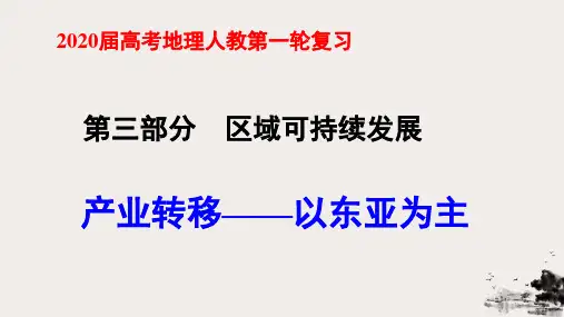 【高考】地理人教第一轮复习区域地理产业转移以东亚为主ppt课件