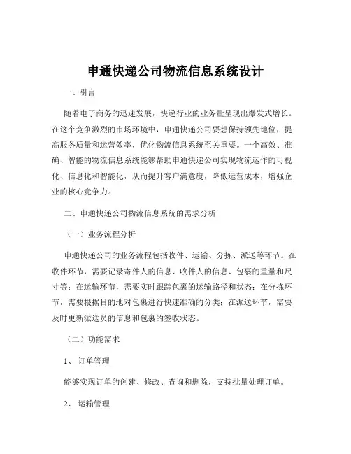 申通快递公司物流信息系统设计