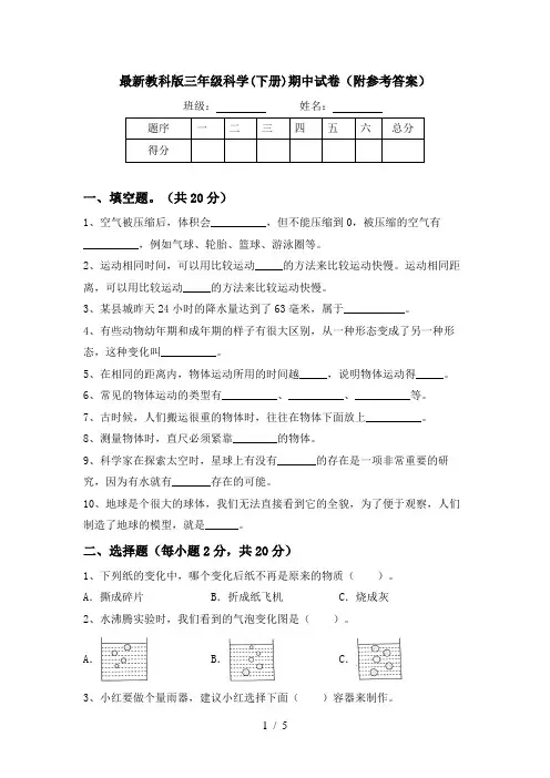 最新教科版三年级科学(下册)期中试卷(附参考答案)