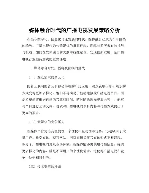 媒体融合时代的广播电视发展策略分析