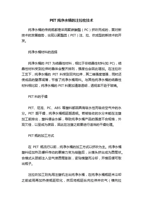 PET纯净水桶的注拉吹技术