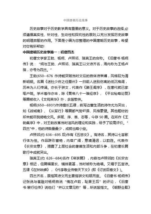 中国唐朝历史故事_历史故事