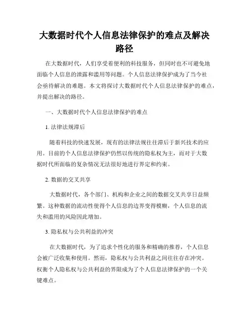 大数据时代个人信息法律保护的难点及解决路径