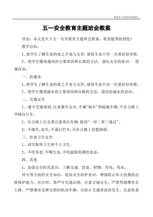 五一安全教育主题班会教案