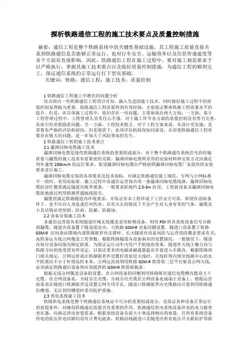 探析铁路通信工程的施工技术要点及质量控制措施