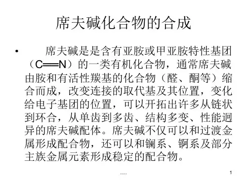 全面席夫碱的合成.ppt