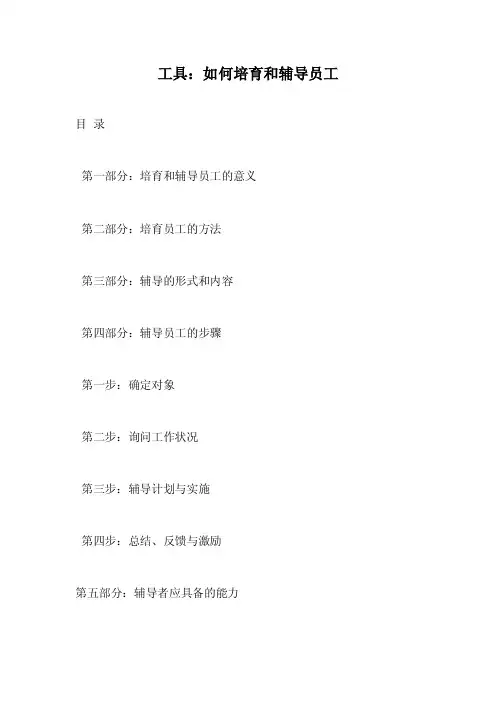 如何培育和辅导员工