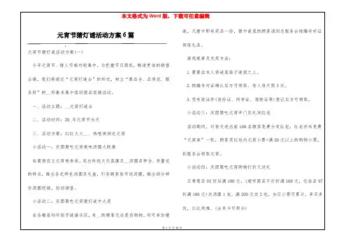 元宵节猜灯谜活动方案6篇