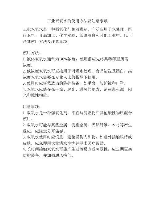 工业双氧水的使用方法及注意事项