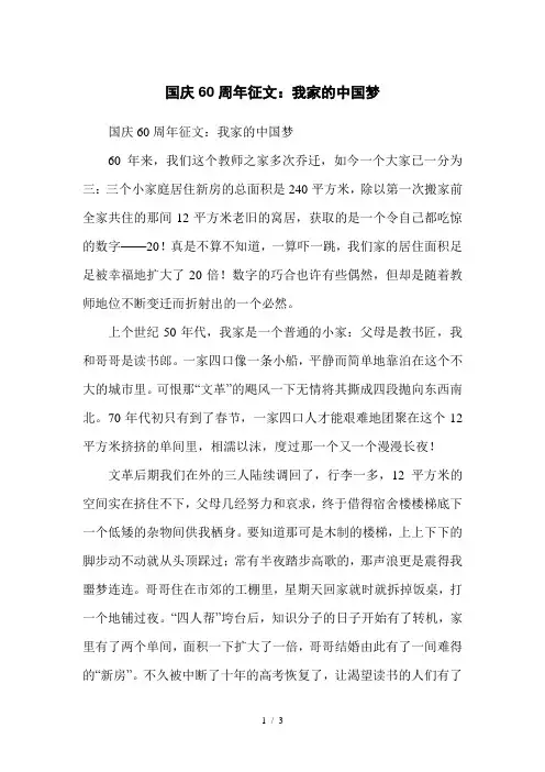 国庆60周年征文：我家的中国梦