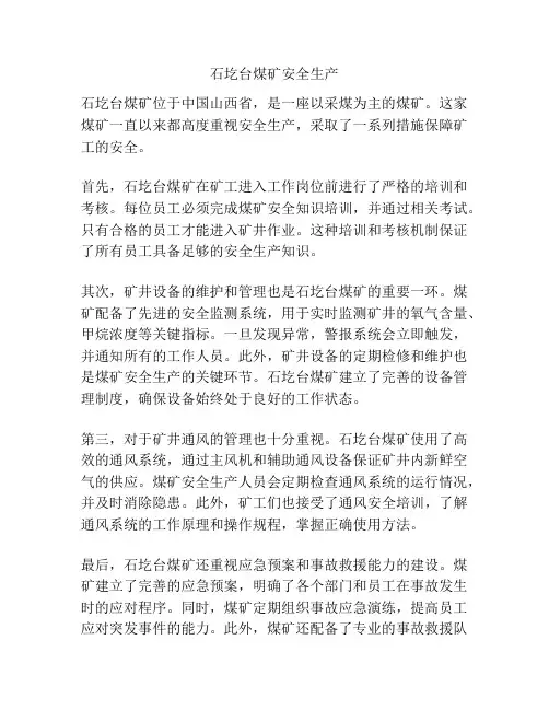 石圪台煤矿安全生产