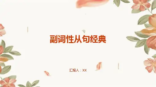 副词性从句经典
