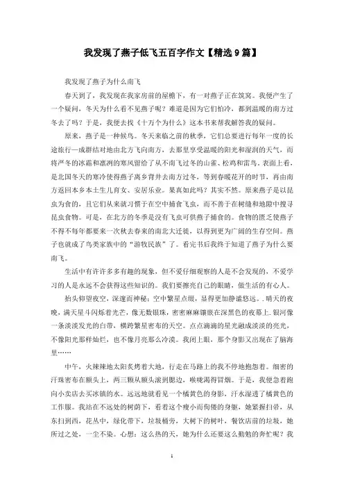精选我发现了燕子低飞五百字作文【9篇】