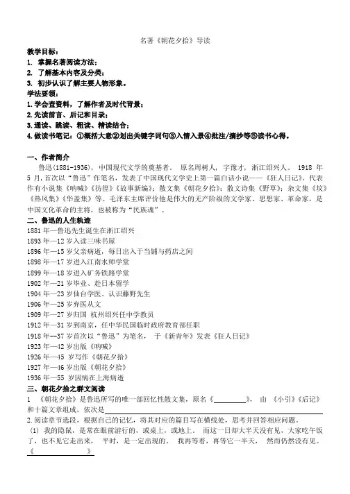 第三单元名著导读《朝花夕拾》导学案-2023-2024学年统编版语文七年级上册
