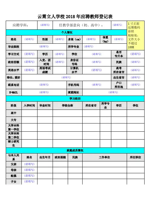 云霄立人学校2018年应聘教师登记表