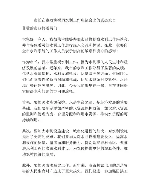 市长在市政协视察水利工作座谈会上的表态发言