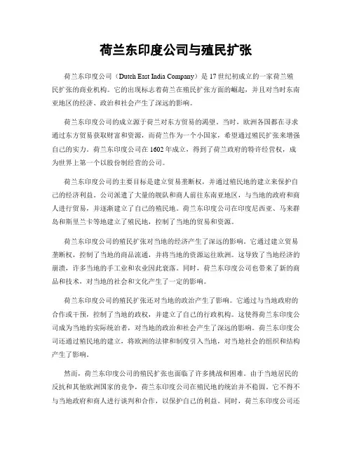 荷兰东印度公司与殖民扩张
