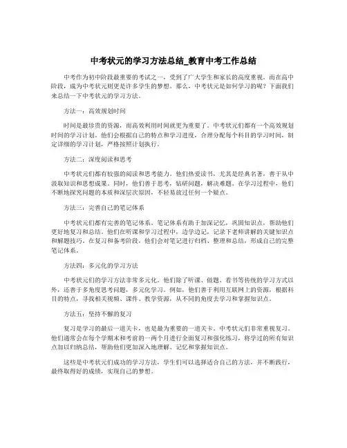 中考状元的学习方法总结_教育中考工作总结