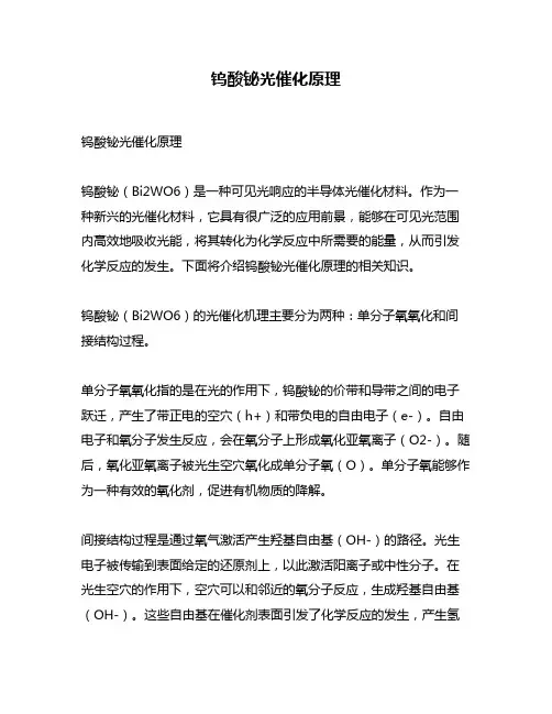 钨酸铋光催化原理