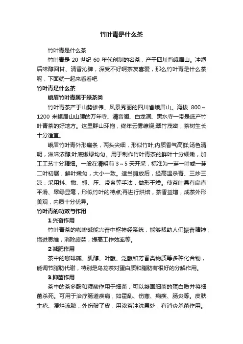 竹叶青是什么茶