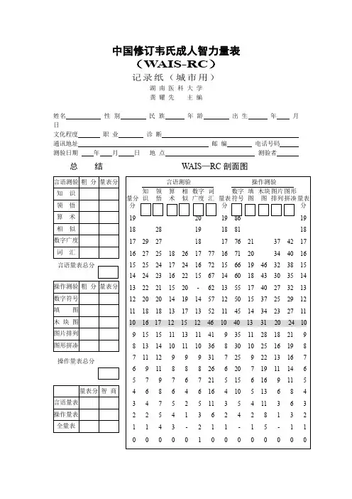 中国修订韦氏成人智力量表记录纸