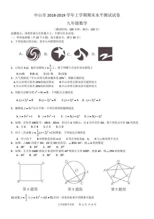 中山市2018-2019学年上学期期末水平测试试卷九年级数学