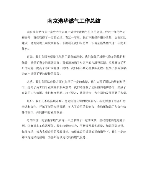 南京港华燃气工作总结
