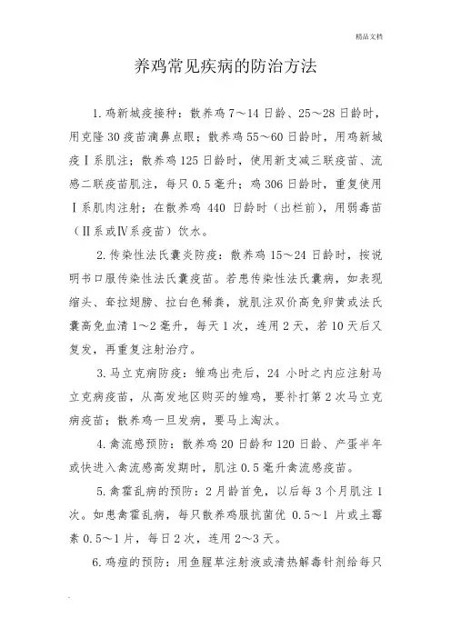 养鸡常见疾病的防治方法