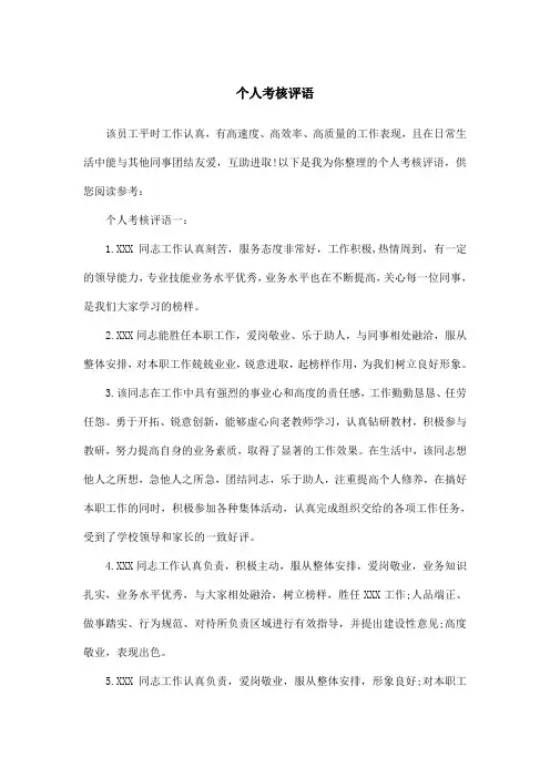 个人考核评语