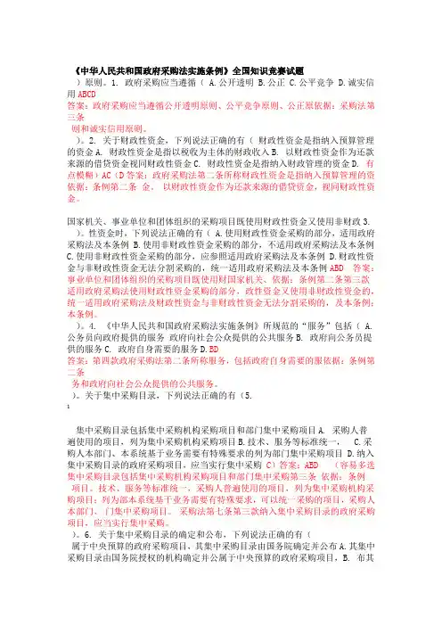 中华人民共和国政府采购法实施条例全国知识竞赛试题答案