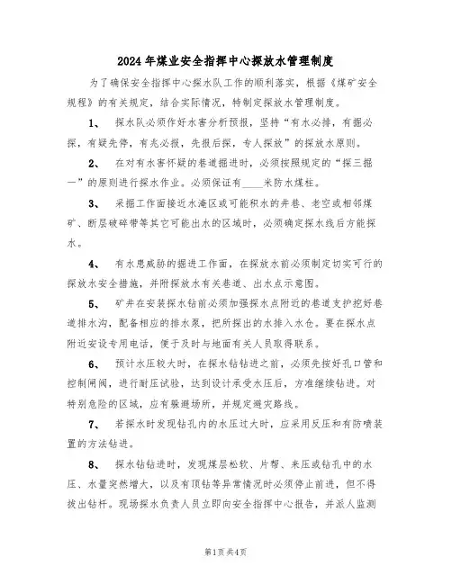 2024年煤业安全指挥中心探放水管理制度（二篇）