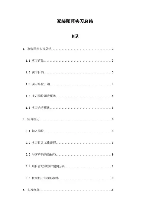 家装顾问实习总结