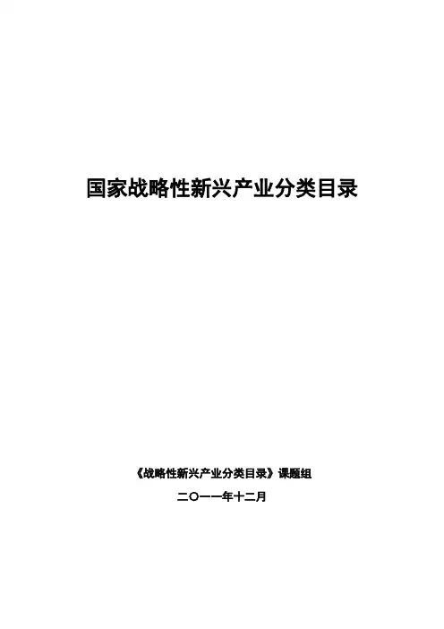 (精选)国家战略性新兴产业分类目录
