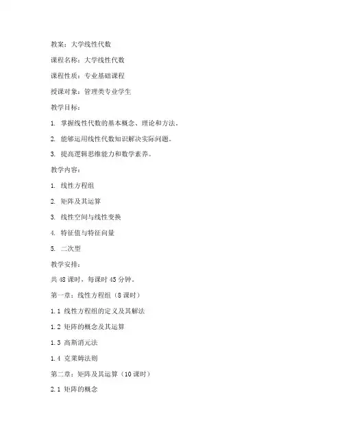 大学线性代数教案
