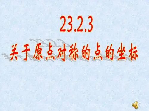 人教版九年级数学上册《二十三章 旋转  23.2 中心对称  23.2 中心对称(通用)》公开课课件_4