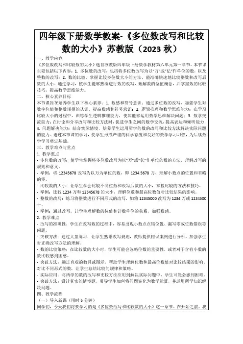 四年级下册数学教案-《多位数改写和比较数的大小》苏教版(2023秋)