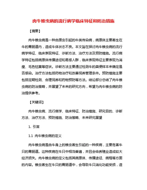 肉牛锥虫病的流行病学临床特征和防治措施