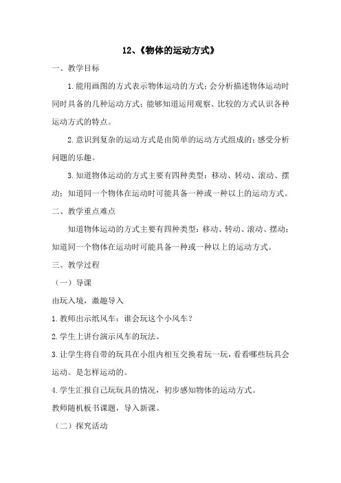 12、《物体的运动方式》