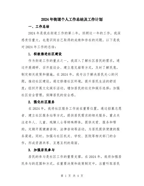 2024年街道个人工作总结及工作计划
